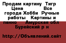 Продам картину “Тигр“ › Цена ­ 15 000 - Все города Хобби. Ручные работы » Картины и панно   . Амурская обл.,Бурейский р-н